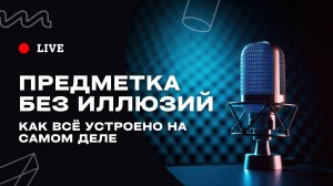 Предметка без иллюзий: как все устроено на самом деле (запись стрима)