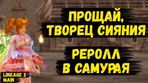 РЕРОЛЛ ОСНОВЫ В САМУРАЯ! НЕРЕАЛЬНАЯ ИМБА В Lineage 2 Main.