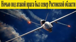Атака дронов на Ростовскую Область 7 декабря. От атаки БПЛА ВСУ повреждена вышка ЛЭП 7.12.2025