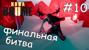 KONA 2/BRUME/ФИНАЛ.