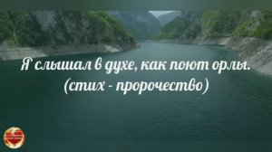 Я слышал в Духе как поют Орлы! Псалом. АПОСТОЛ И ПРОРОК БОГА ИГОРЬ РОМЕНСКИЙ - СКИНИЯ 777
