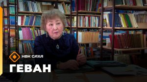 «Геван»   (06.12.25)