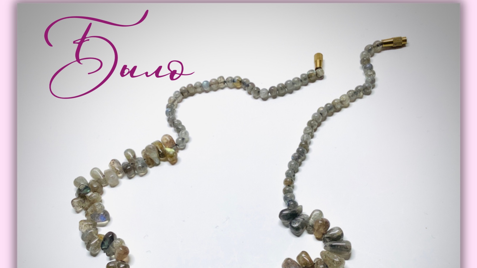 Украшения #da_da_spb Мастер-класс по переделке чокера из лабрадорита смотреть онлайн