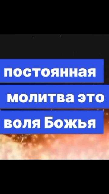 Постоянная молитва - это воля Божья.
