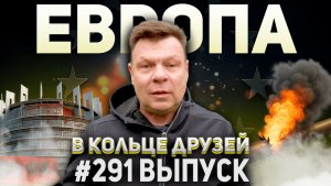 291-й выпуск "В кольце друзей"