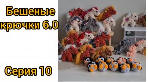 Бешеные крючки 6.0 Серия 10