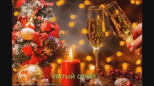 СП "Последний ряд под бой курантов" отчёт 5