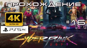 Cyberpunk 2077 Прохождение без комментариев часть 16| Атмосферное погружение в Найт-Сити [4K PS5PRO]