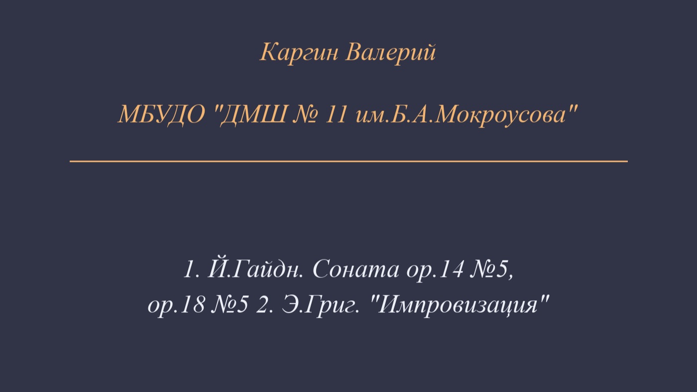 Каргин Валерий. Конкурсное выступление