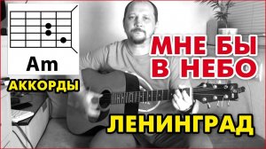 МНЕ БЫ В НЕБО - ЛЕНИНГРАД (ПРОСТАЯ ПЕСНЯ НА ГИТАРЕ) АККОРДЫ БЕЗ БАРРЭ (КАВЕР)