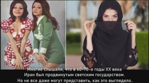 Светский Иран до 1979 года