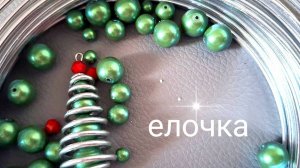 Елочка  своими руками. Из бусин и проволоки