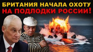 БРИТЫ СОШЛИ С УМА. УДАР по ПОДЛОДКАМ РОССИИ. NATO бросило ВЫЗОВ Белоусову!