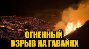 Мощное извержение Килауэа! Лава поднимается на 370 метров — Гавайи в огне