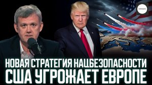 НОВАЯ СТРАТЕГИЯ НАЦБЕЗОПАСНОСТИ США УГРОЖАЕТ ЕВРОПЕ