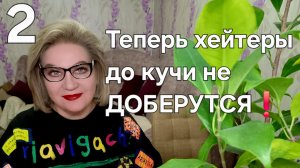 Теперь хейтеры кучи не ДОБЕРУТСЯ💯❗️