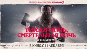 Тихая ночь, смертельная ночь