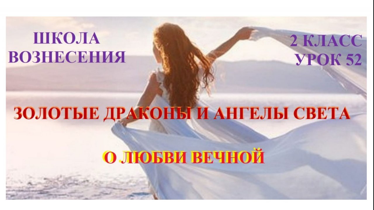Золотые Драконы и Ангелы Света о Любви Вечной 05.12.2025г 2 класс (52 Послание)