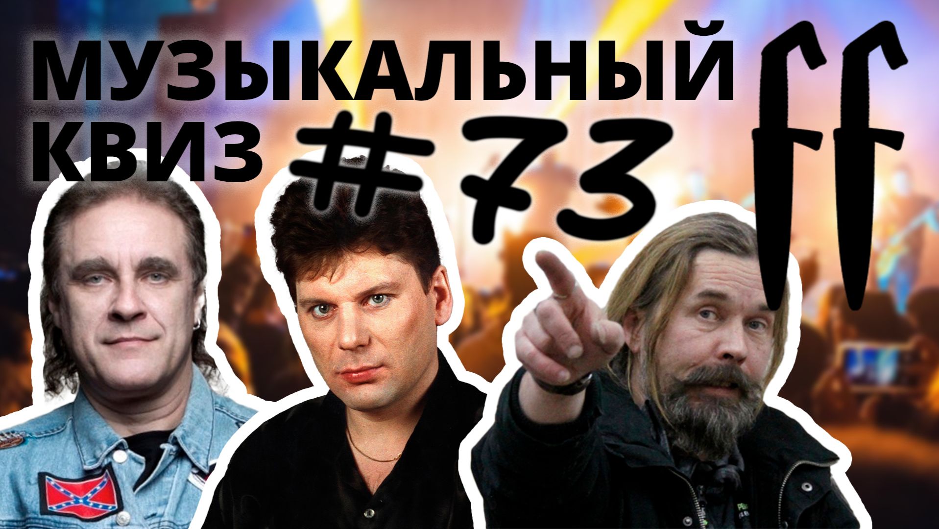 FF Музыкальный Квиз №73 РУССКИЙ РОК, ОТВЕТЫ СРАЗУ