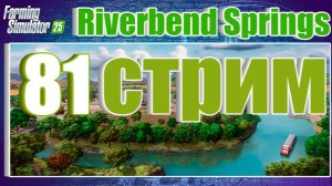 СТРИМ 81 | Farming Simulator 25 | Riverbend Springs