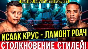 БОЙНЯ в Вегасе и УДИВИТЕЛЬНЫЙ РЕЗУЛЬТАТ! Обзор боя Исаак Крус - Ламонт Роач