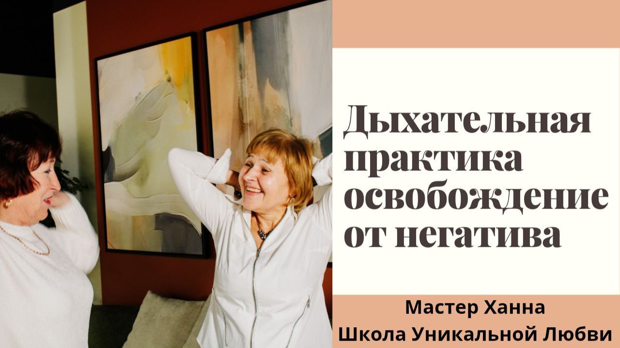 ДЫХАТЕЛЬНАЯ ПРАКТИКА ОСВОБОЖДЕНИЕ ОТ НЕГАТИВА