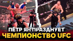 Пётр Ян VS Двалишвили: ЧТО ТВОРИЛОСЬ ПОСЛЕ БОЯ / Забрал пояс UFC и поднял ФЛАГ РОССИИ