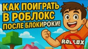 КАК ИГРАТЬ В РОБЛОКС ПОСЛЕ БЛОКИРОВКИ!  СПОСОБ НА ПК И ТЕЛЕФОНЕ! РОБЛОКС ЗАБЛОКИРОВАЛИ В РОССИИ!