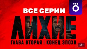 Лихие 2 сезон - Все серии