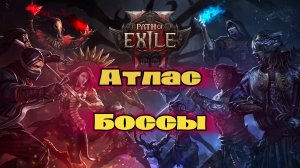 POE 2 | Path of Exile 2 | The Rise of the Abyss | Атлас | Боссы | Ведьма - лич | Лучник