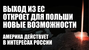 Что не так с Евросоюзом: польский взгляд на Брюссель и его политику | Крамаровский