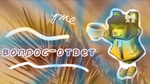 ВОПРОС-ОТВЕТ 🎀🧸🎁🎧 простите, если кого-то забыла ☕🍉 | Miss Gold 📀✔