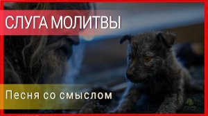 Слуга молитвы / Стиль Пушкина / Песня про ...