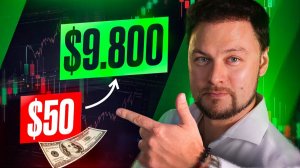 Как разогнать $50–$100 до $9.800 в крипте: рабочая система для маленького депозита (2026)