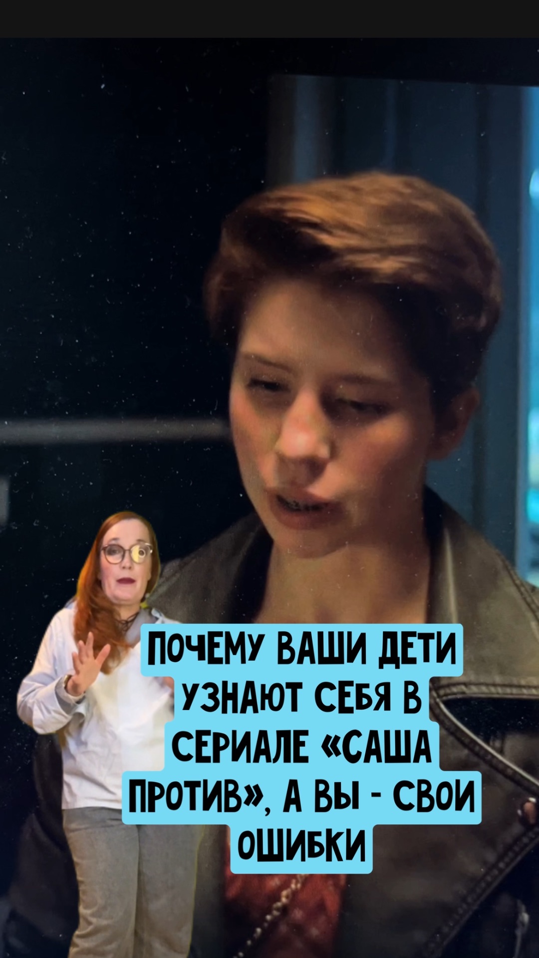 Почему ваш подросток узнает себя в сериале “Саша против”, а вы — свои ошибки.