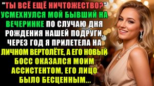 "ТЫ ВСЁ ЕЩЁ НИЧТОЖЕСТВО?" - УСМЕХНУЛСЯ МОЙ БЫВШИЙ,,, l ИСТОРИИ ИЗ ЖИЗНИ