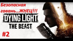 ﹤Dying Light The Beast﹥  Безопасная гавань. ЖНЕЦ!!!!