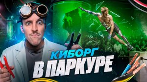 КИБОРГ В ПАРКУРЕ! НОВЫЙ УРОВЕНЬ?