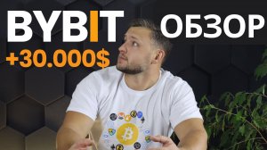 Я Сделал ПОЛНЫЙ Обзор BYBIT от Регистрации до Заработка в 1000$ в месяц!