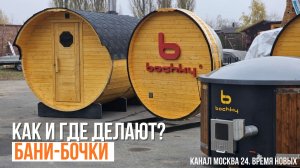 КАК И ГДЕ ДЕЛАЮТ БАНИ БОЧКИ? | Bochky. Время новых