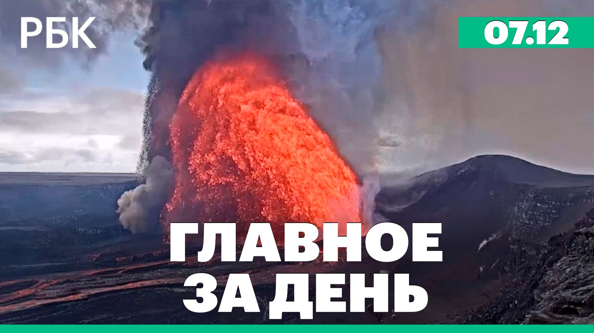 Извержение вулкана на Гавайях, торговый спор ЕС и КНР, украинское урегулирование