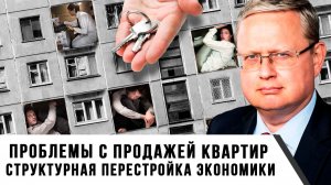 Михаил Делягин | Проблемы с продажей квартир. Структурная перестройка экономики
