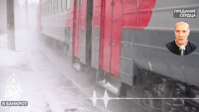 Я банкрот. Предание сердца. Сиддханта. Аудиокнига