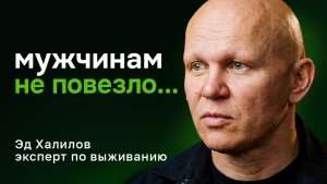 Почему мужчины сдаются? Разговор с Эдом Халиловым о кризисе мужественности