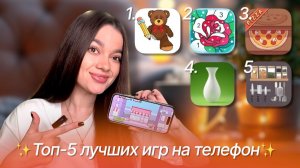 ТОП-5 ЛУЧШИХ ИГР НА ТЕЛЕФОН 2025