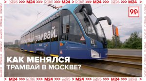 Как менялся московский трамвай? | Хроники московского метро? — Москва 24 | Контент