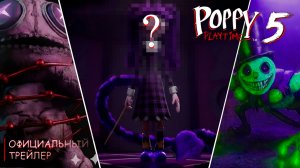 НОВЫЙ ОФИЦАЛЬНЫЙ ТРЕЙЛЕР ПОППИ ПЛЕЙТАЙМ 5 I Poppy Playtime Chapter 5 - ТРЕЙЛЕР