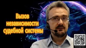 Вызов независимости судебной системы. Андрей Школьников 07.12.2025