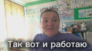 Так вот и работаю.