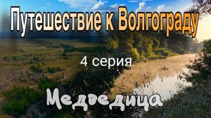 Сплав на сапах по Медведице и Дону: путь отца и сына к Волгограду. 4 серия